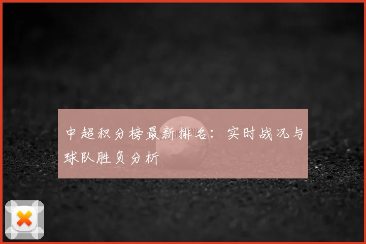 中超积分榜最新排名：实时战况与球队胜负分析
