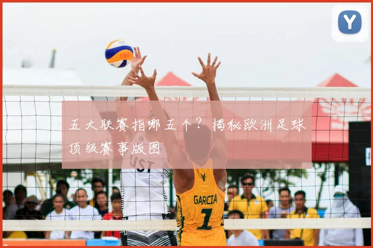 五大联赛指哪五个？揭秘欧洲足球顶级赛事版图