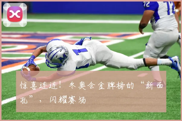 惊喜连连！冬奥会金牌榜的“新面孔”，闪耀赛场