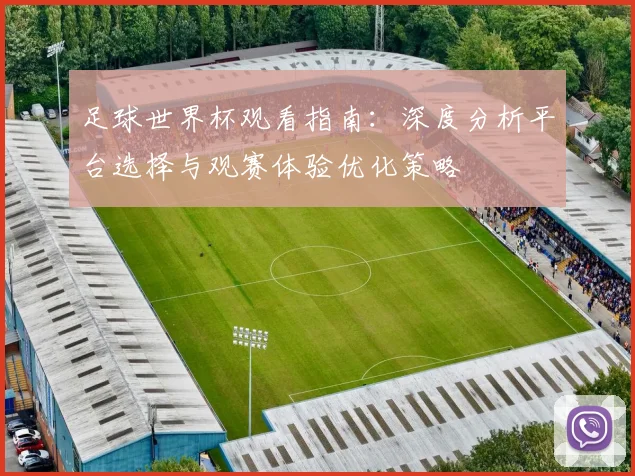 足球世界杯观看指南：深度分析平台选择与观赛体验优化策略