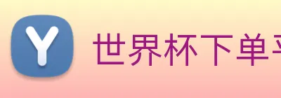 世界杯下单平台 logo